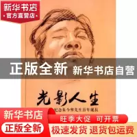正版 光影人生:纪念朱今明先生百年诞辰 朱晓明主编 人民出版社 9