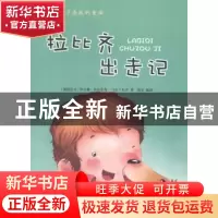 正版 拉比齐出走记 (南)伊万娜·布尔里奇-马佐兰尼齐著 吉林出版