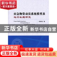 正版 应急物资动员系统模型及运行机理研究 李紫瑶著 经济科学出