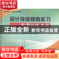 正版 会计技能模拟实习:专用证账表簿 曾永铭,陆建军主编 上海
