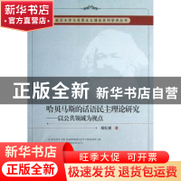 正版 哈贝马斯的话语民主理论研究:以公共领域为视点 杨礼银著 中