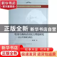 正版 哈贝马斯的话语民主理论研究:以公共领域为视点 杨礼银著 中