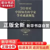 正版 20世纪中国知名科学家学术成就概览:第三分册:信息科学与技