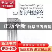 正版 知识产权法研究:第11卷:Volume 11 黄武双主编 知识产权出版