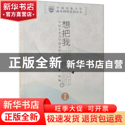 正版 想把我讲给你听:Ⅰ 中国农业大学就业创业办公室组编 中国农