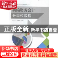 正版 新编财务会计分岗位教程 印永龙,张海芹主编 东南大学出版