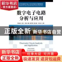 正版 数字电子电路分析与应用 谢永超 人民邮电出版社 9787115389