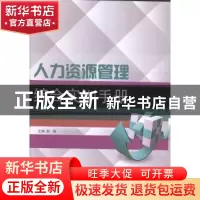 正版 人力资源管理综合实训手册 周丽主编 哈尔滨工程大学出版社