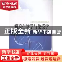 正版 病原生物学与免疫学 马新博,周盛主编 西安交通大学出版社