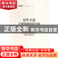 正版 对外开放关键领域的新突破 赵晋平等著 中国发展出版社 9787