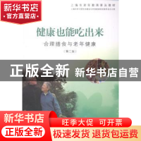 正版 健康也能吃出来:合理膳食与老年健康 上海市学习型社会建设
