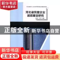 正版 河北省民营企业诚信建设研究 赵清华,李东升编著 东北师范