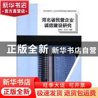 正版 河北省民营企业诚信建设研究 赵清华,李东升编著 东北师范