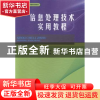 正版 信息处理技术实用教程 王成华主编 西南交通大学出版社 9787
