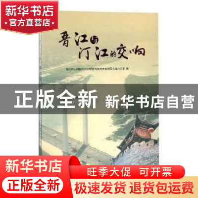 正版 晋江与汀江的交响 晋江市山海协作对口帮扶与扶贫开发领导小