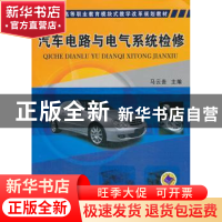 正版 汽车电路与电气系统检修 马云贵主编 机械工业出版社 978711