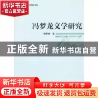 正版 冯梦龙文学研究 傅承洲著 中国社会科学出版社 978751613129