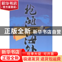 正版 抢滩海外:中国企业海外投资操作技巧与风险管控 程利民著 中