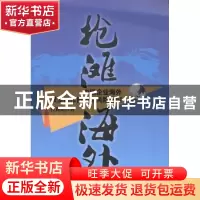 正版 抢滩海外:中国企业海外投资操作技巧与风险管控 程利民著 中