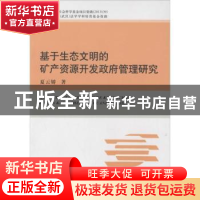 正版 基于生态文明的矿产资源开发政府管理研究 夏云娇 地质大学