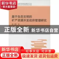 正版 基于生态文明的矿产资源开发政府管理研究 夏云娇 地质大学