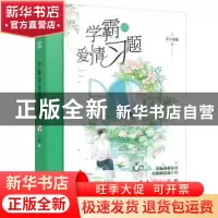正版 学霸的爱情习题 公子凉夜 黑龙江美术出版社 9787559345820