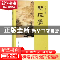 正版 新经学:第二辑 邓秉元主编 上海人民出版社 9787208149205