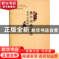 正版 塞外戏曲源流及中北路梆子史 张林雨,张志永著 三晋出版社