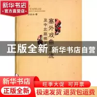 正版 塞外戏曲源流及中北路梆子史 张林雨,张志永著 三晋出版社