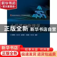 正版 大学基础物理学:上 郑勇林 等编著 电子工业出版社 97871212