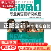 正版 新视角职业英语视听说教程:1:1 杨国民,张华志 人民邮电出版