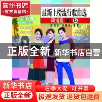 正版 最新上榜流行歌曲选:简谱版:NO.13 卓锦炎,卓锦汉编配 上海