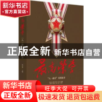 正版 最高荣誉:“八一勋章”英模故事 伍正华主编 江西教育出版