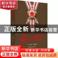 正版 最高荣誉:“八一勋章”英模故事 伍正华主编 江西教育出版