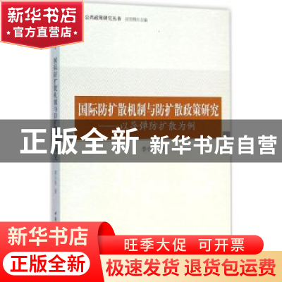 正版 国际防扩散机制与防扩散政策研究:以导弹防扩散为例 李小军