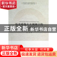 正版 历史唯物主义视阈下的自我实现研究 李英 中国社会科学出版