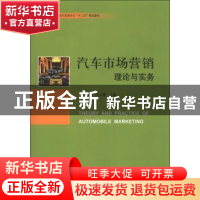 正版 汽车市场营销理论与实务 杜淑琳,王云霞主编 中国科学技术