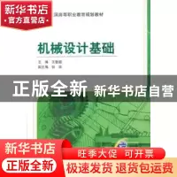正版 机械设计基础 王敏毅主编 机械工业出版社 9787111426776 书