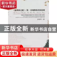 正版 《海华沙之歌》:第一首纯粹的美国诗歌:美国文学美国化视域