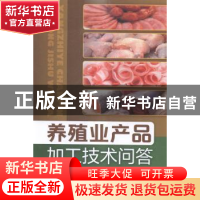 正版 养殖业产品加工技术问答 李典友,高本刚编著 化学工业出版