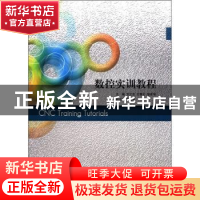 正版 数控实训教程 方立志,王青云,邹本学主编 江苏大学出版社