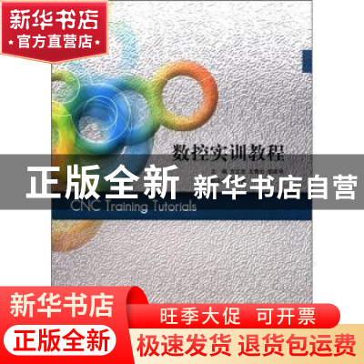 正版 数控实训教程 方立志,王青云,邹本学主编 江苏大学出版社