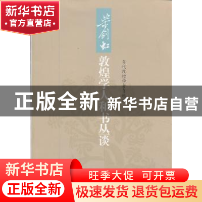 正版 柴剑虹敦煌学人和书丛谈:当代敦煌学者自选集 郑炳林主编 上