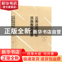 正版 云南边境地区民族教育考察 李孝川 人民出版社 978701018626