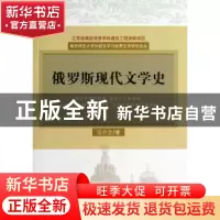 正版 俄罗斯现代文学史 汪介之著 中国社会科学出版社 9787516128