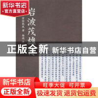 正版 岩波茂雄传:新订版 (日)安倍能成著 生活·读书·新知三联书店