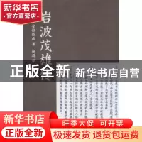 正版 岩波茂雄传:新订版 (日)安倍能成著 生活·读书·新知三联书店