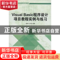 正版 Visual Basic程序设计项目教程实例与练习 郭晓平,朱鸣华编