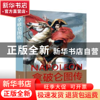 正版 拿破仑图传 [英]理查德·霍尔姆斯 长江文艺出版社 978753549