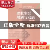 正版 职业生涯规划与发展 谢峰主编 对外经济贸易大学出版社 9787